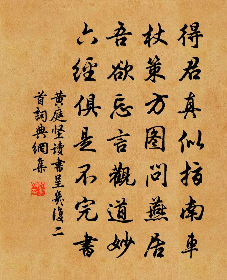 黄庭坚读书呈几复二首书法作品欣赏