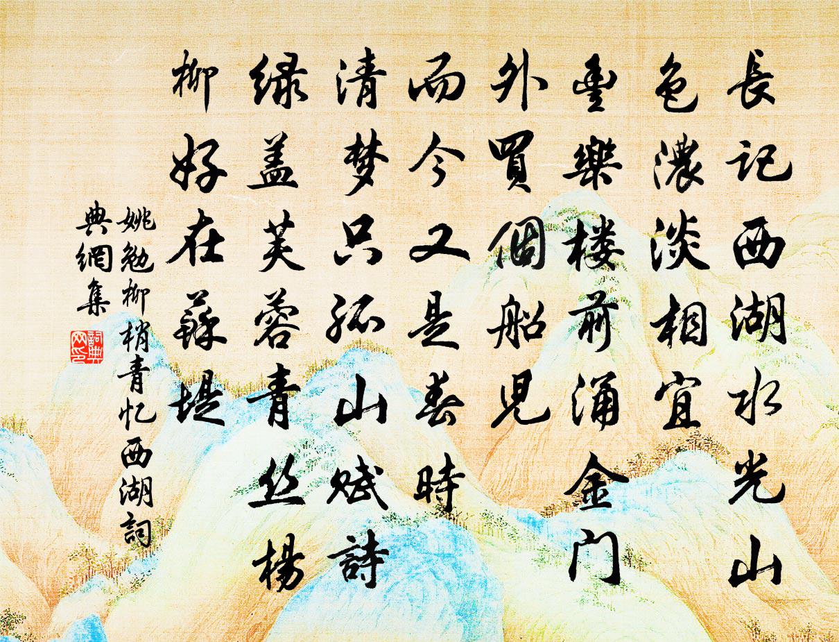 姚勉柳梢青（忆西湖）书法作品欣赏