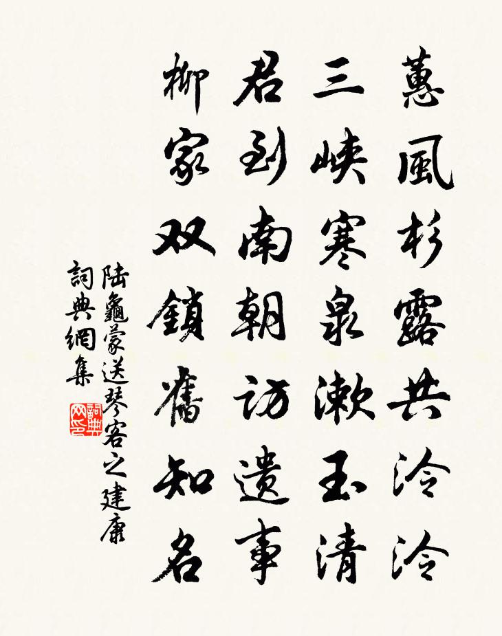陆龟蒙送琴客之建康书法作品欣赏