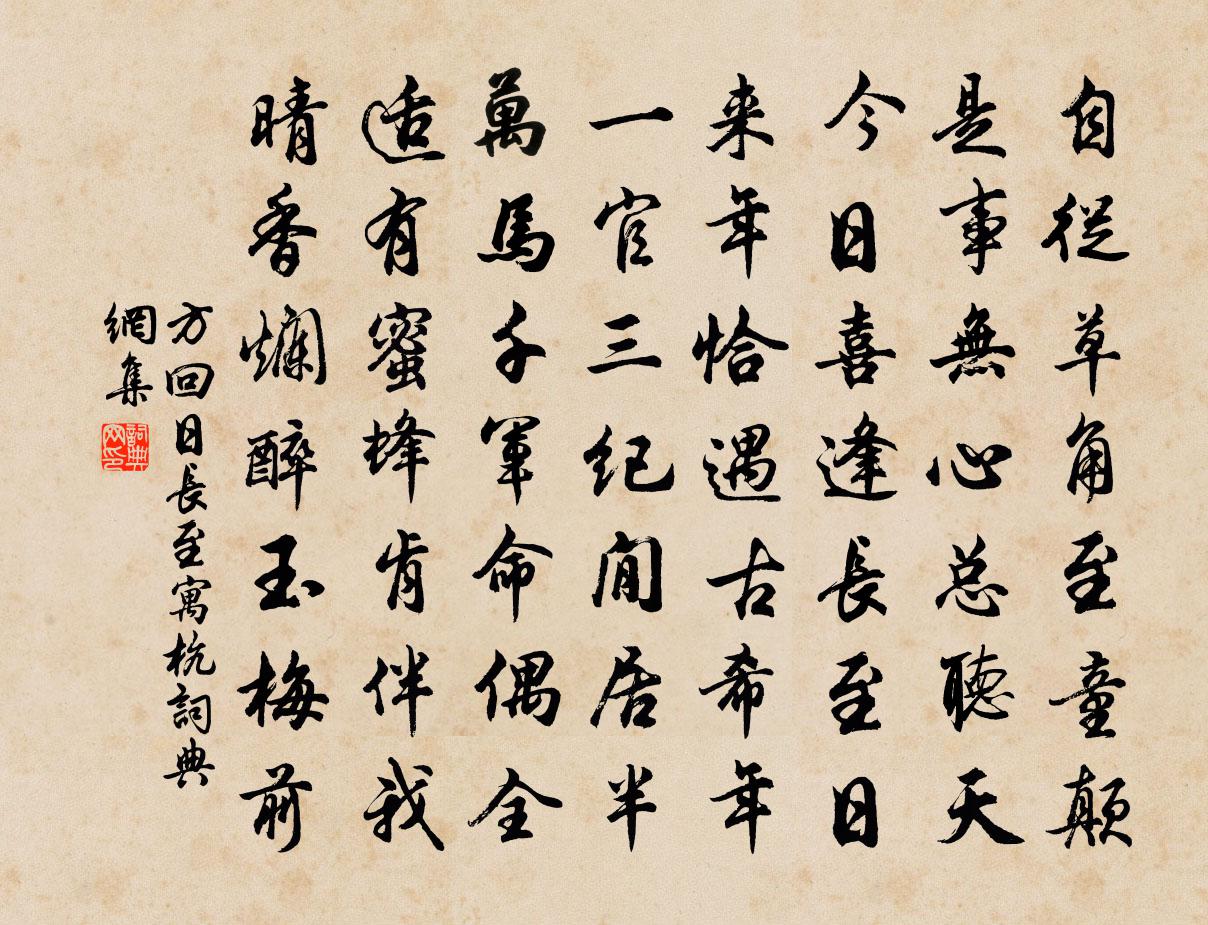 方回日长至寓杭书法作品欣赏
