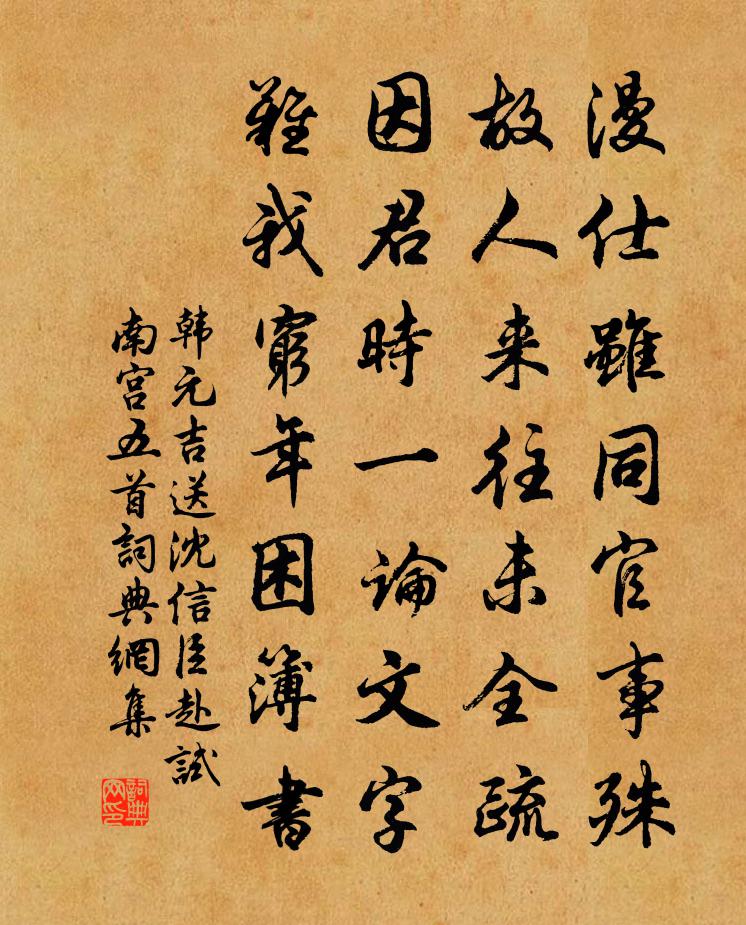 韩元吉送沈信臣赴试南宫五首书法作品欣赏