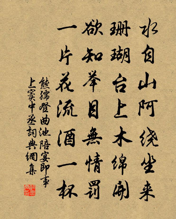 熊孺登曲池陪宴即事上窦中丞书法作品欣赏