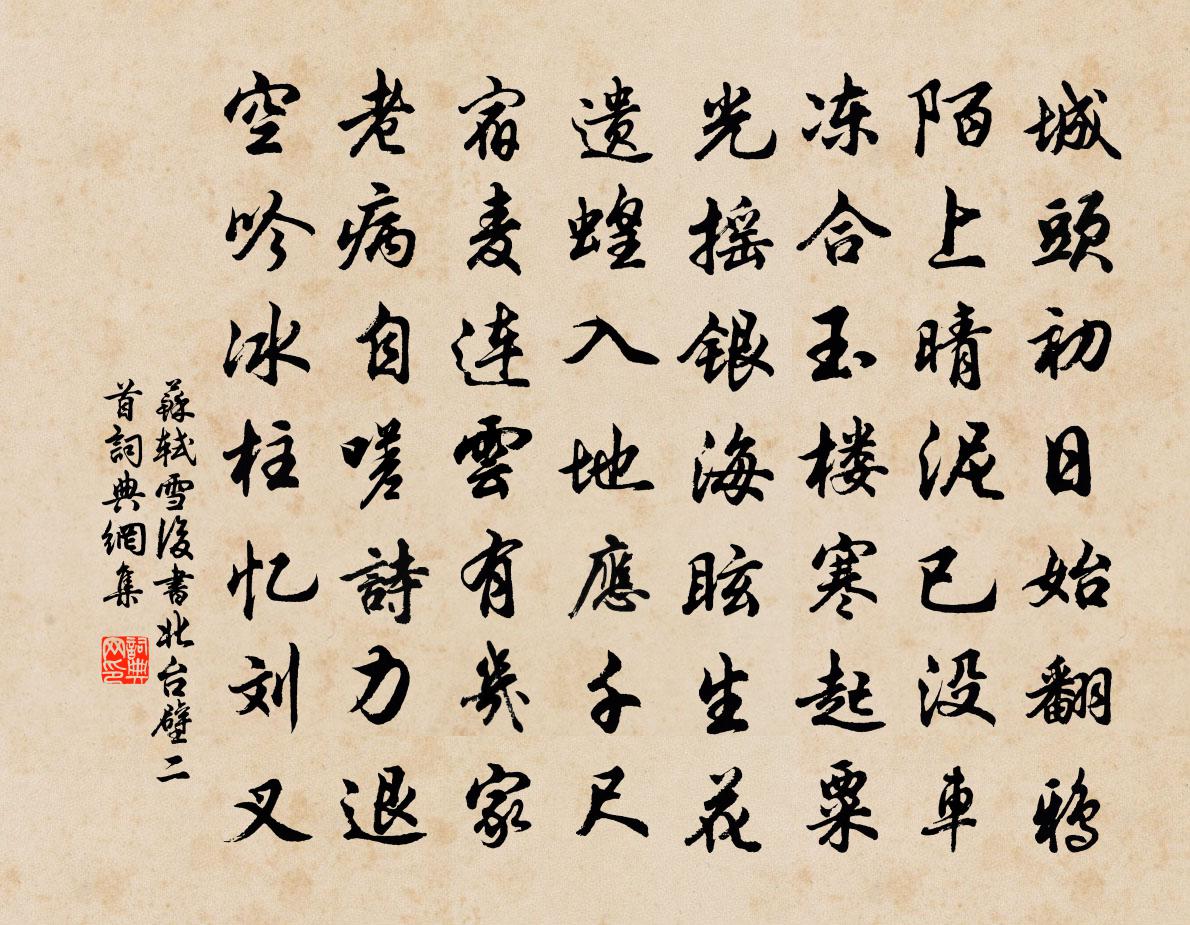 苏轼雪后书北台壁二首书法作品欣赏