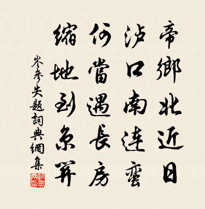 岑参失题书法作品欣赏
