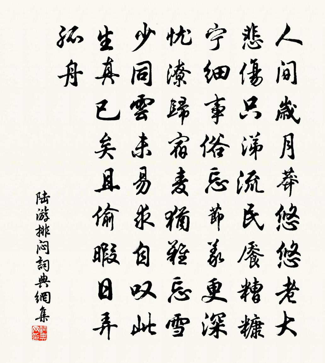 陆游排闷书法作品欣赏