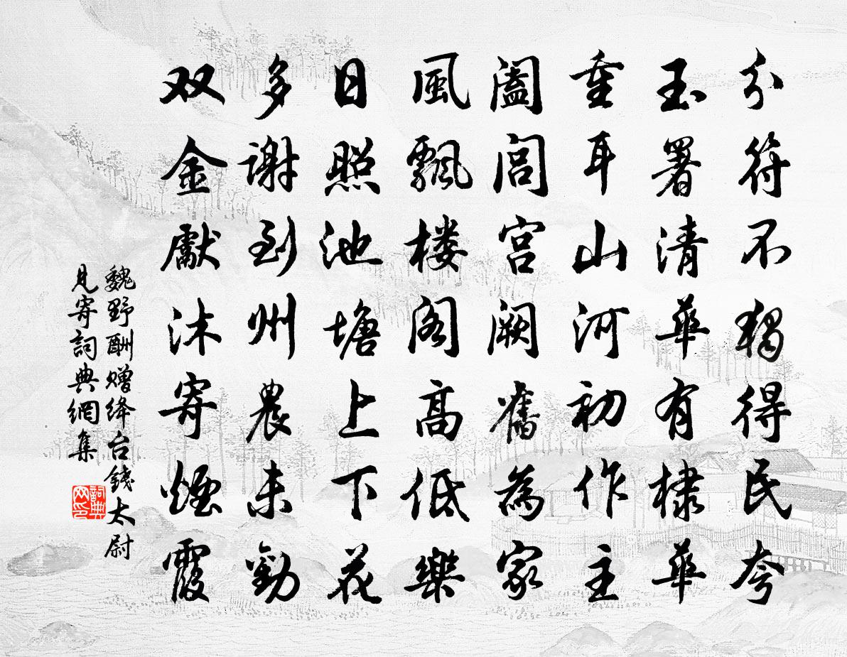 魏野酬赠绛台钱太尉见寄书法作品欣赏