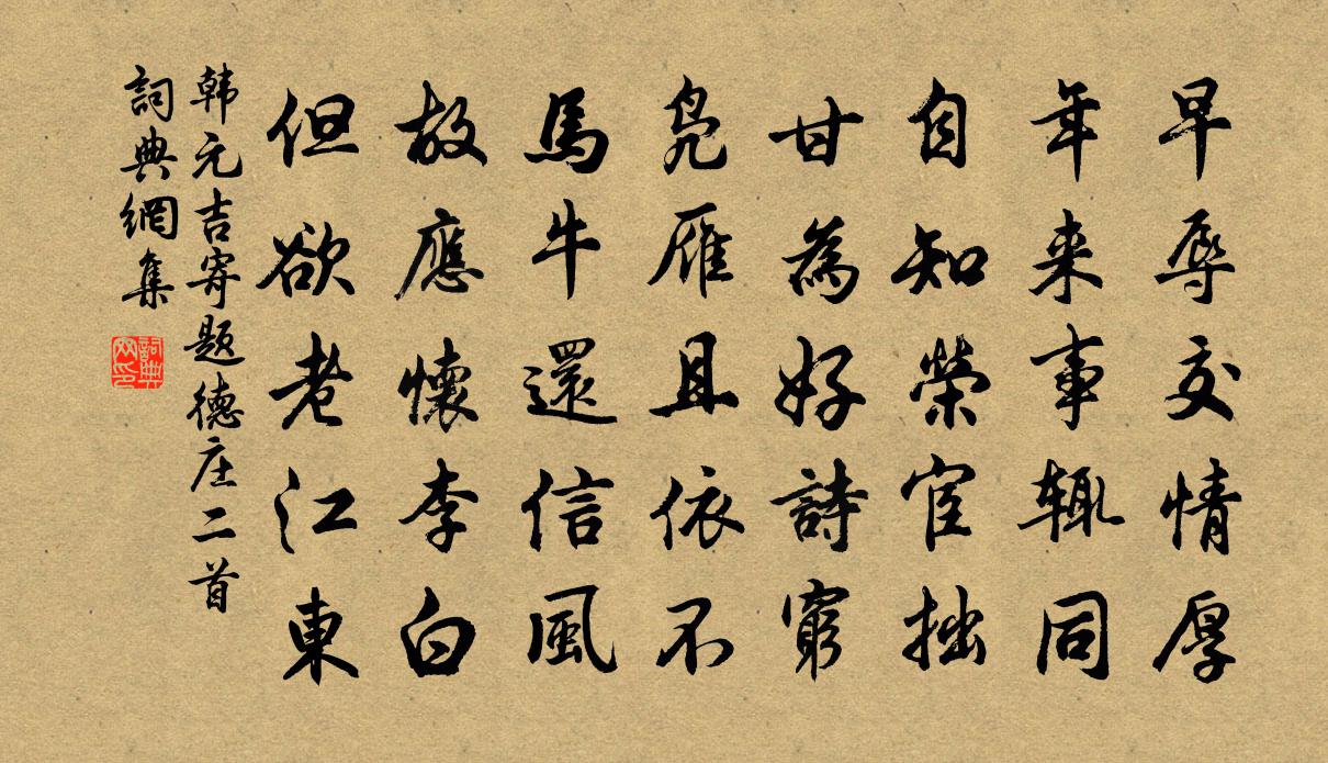 韩元吉寄题德庄二首书法作品欣赏