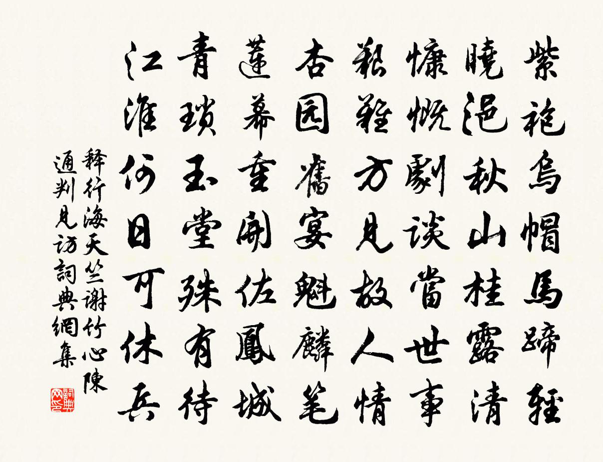 释行海天竺谢竹心陈通判见访书法作品欣赏