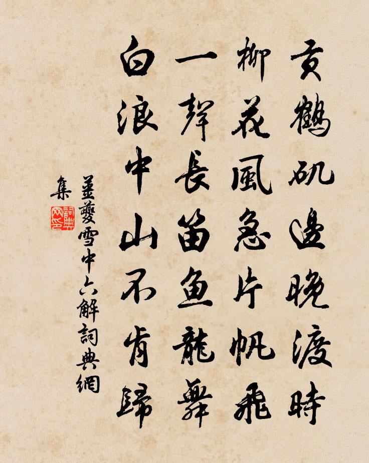 姜夔雪中六解书法作品欣赏