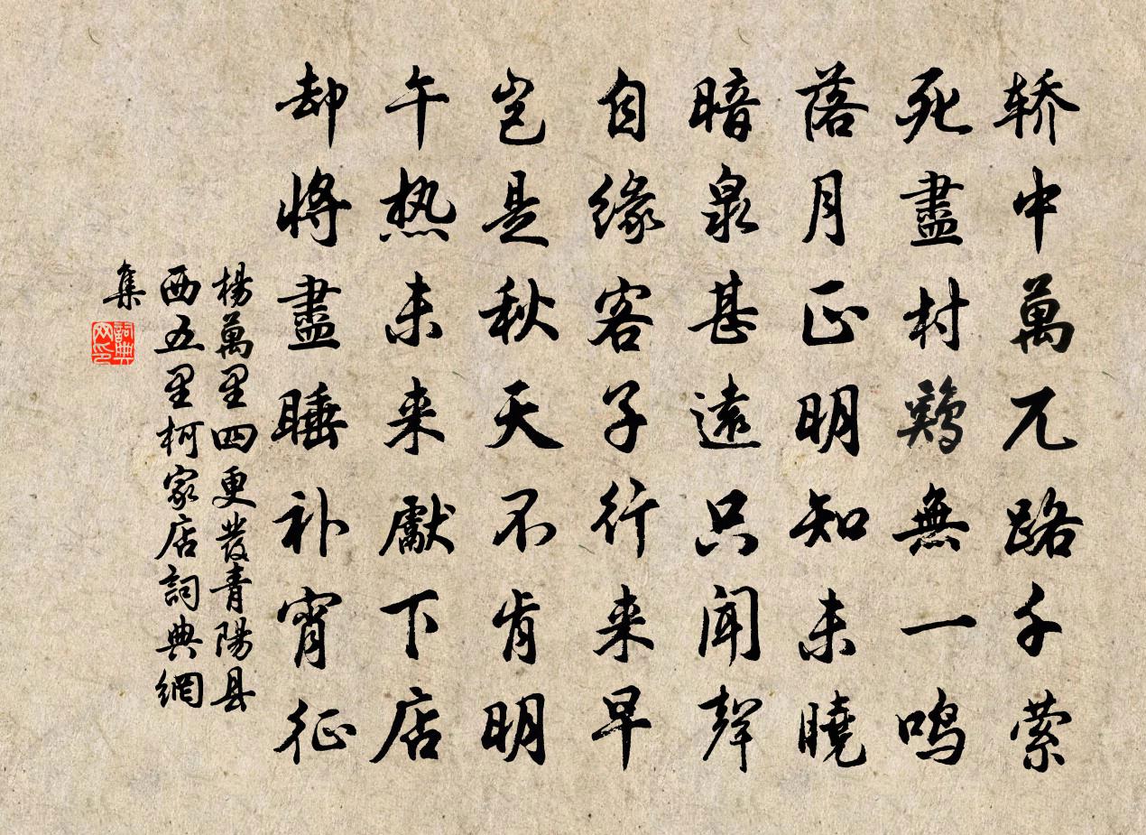 杨万里四更发青阳县西五里柯家店书法作品欣赏