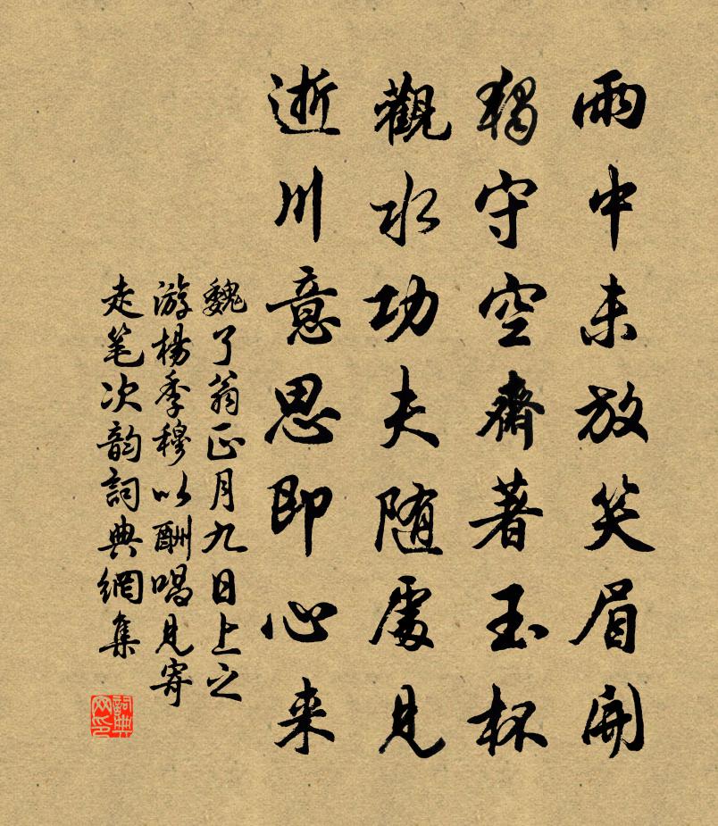 魏了翁正月九日上之游杨季穆以酬唱见寄走笔次韵书法作品欣赏