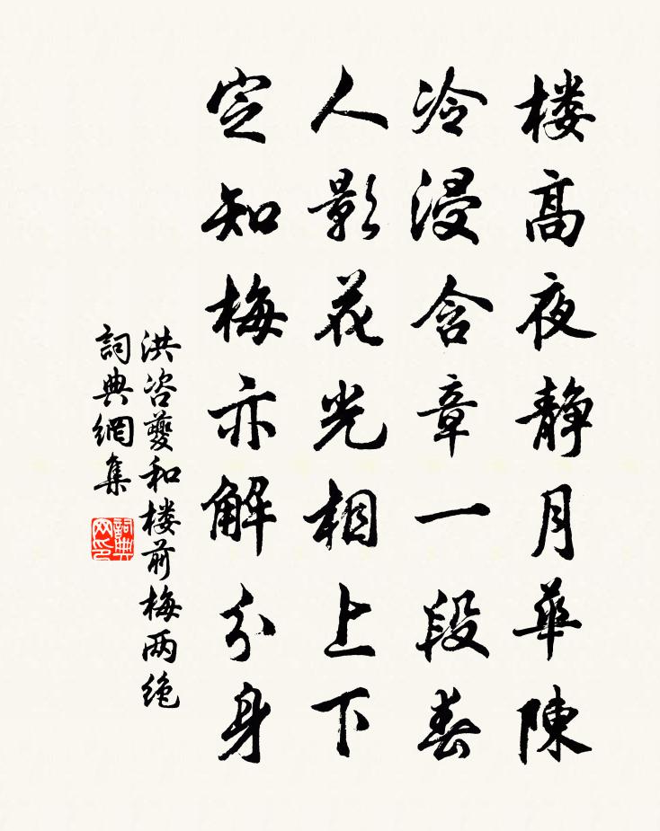 洪咨夔和楼前梅两绝书法作品欣赏