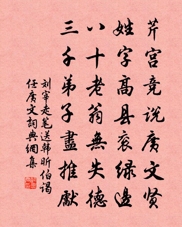 刘宰走笔送韩昕伯谒任广文书法作品欣赏