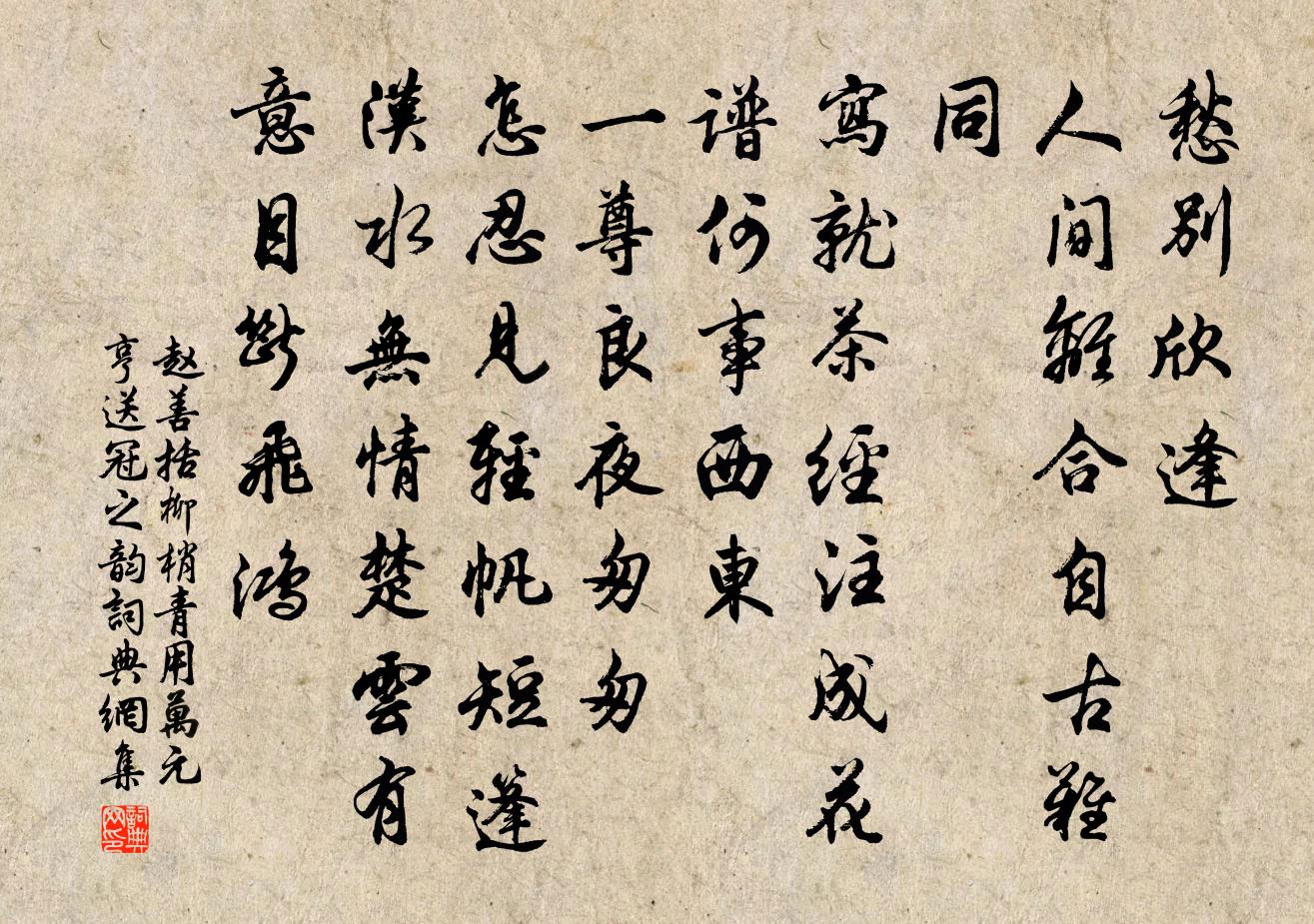 赵善括柳梢青（用万元亨送冠之韵）书法作品欣赏