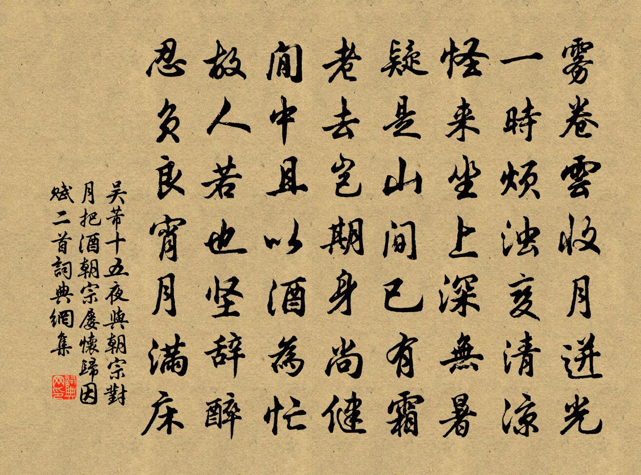 吴芾十五夜与朝宗对月把酒朝宗屡怀归因赋二首书法作品欣赏