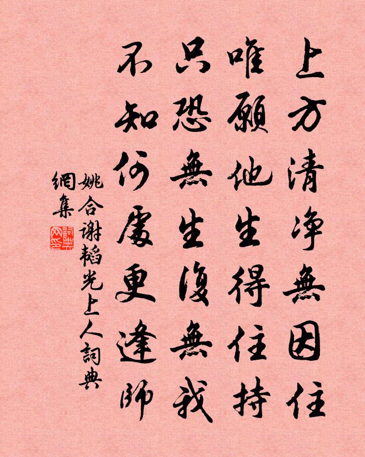 姚合谢韬光上人书法作品欣赏