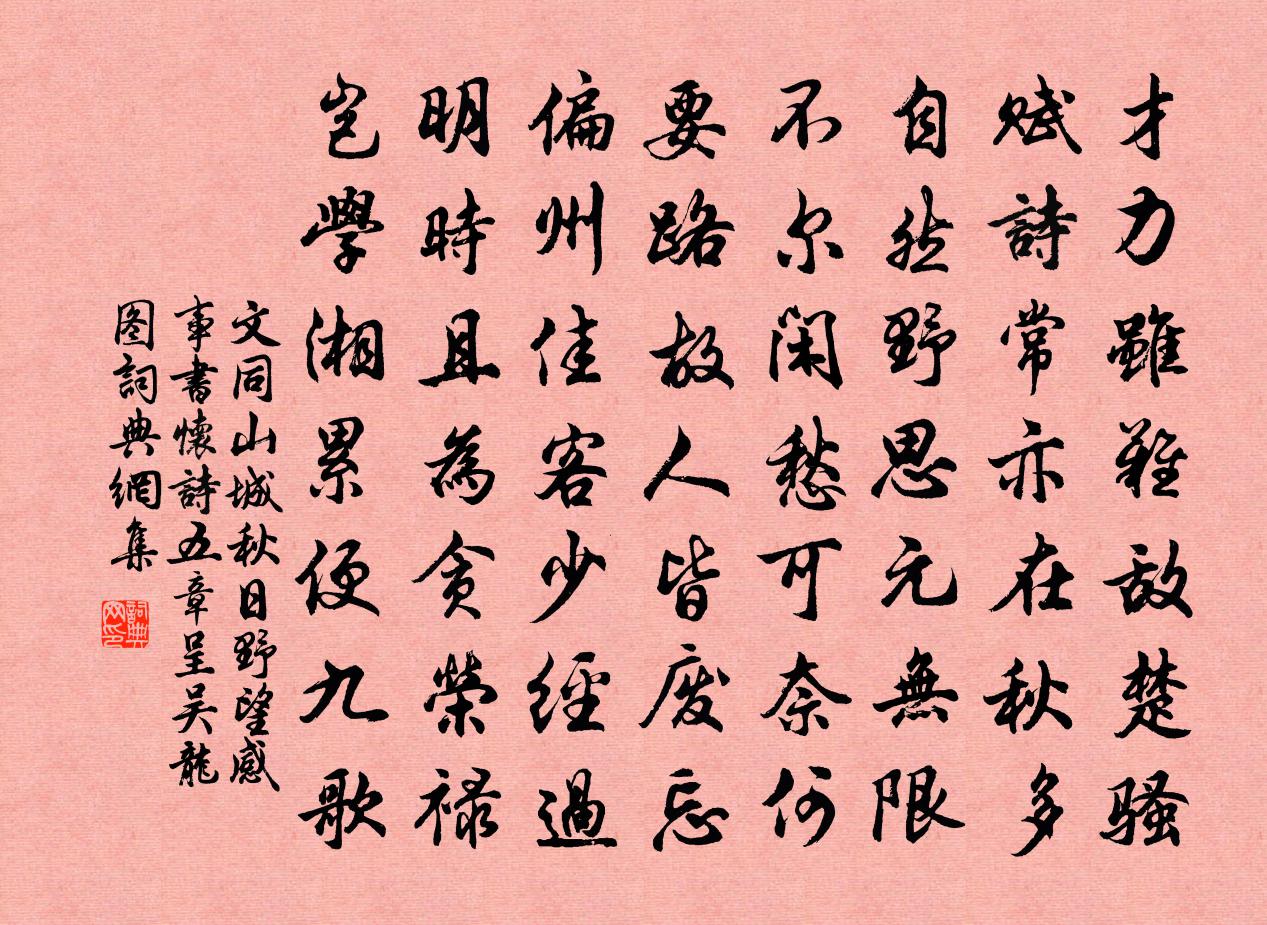 文同山城秋日野望感事书怀诗五章呈吴龙图书法作品欣赏
