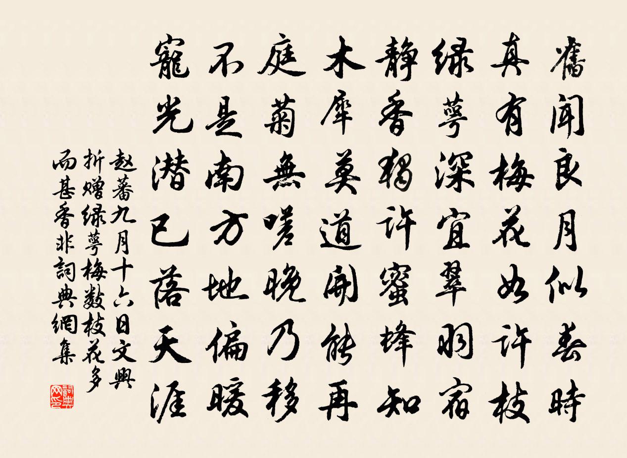 赵蕃九月十六日文兴折赠绿萼梅数枝花多而甚香非书法作品欣赏