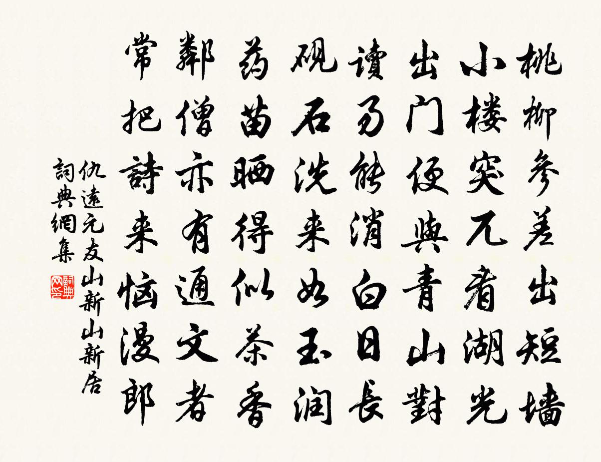 仇远元友山新山新居书法作品欣赏
