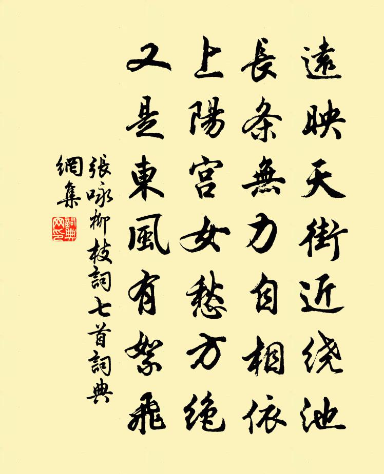 张咏柳枝词七首书法作品欣赏