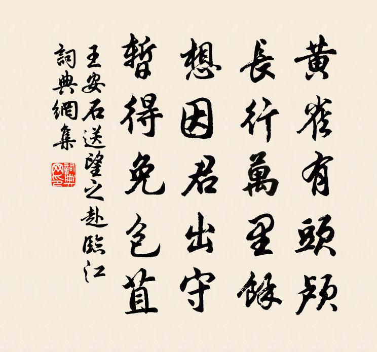 王安石送望之赴临江书法作品欣赏