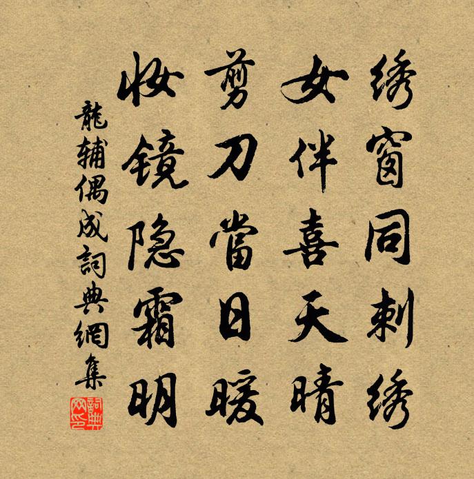 龙辅偶成书法作品欣赏