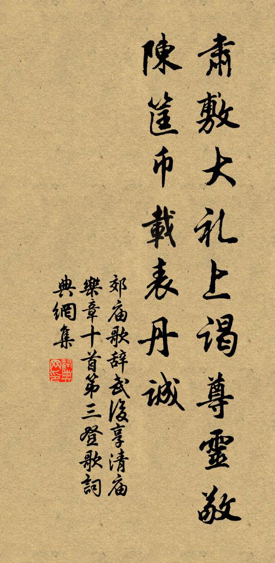 佚名郊庙歌辞。武后享清庙乐章十首。第三登歌书法作品欣赏
