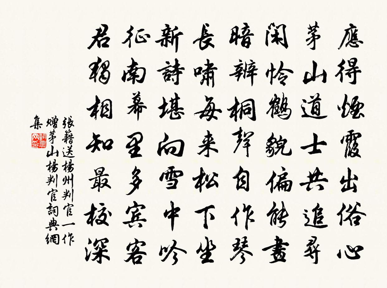 张籍送杨州判官（一作赠茅山杨判官）书法作品欣赏