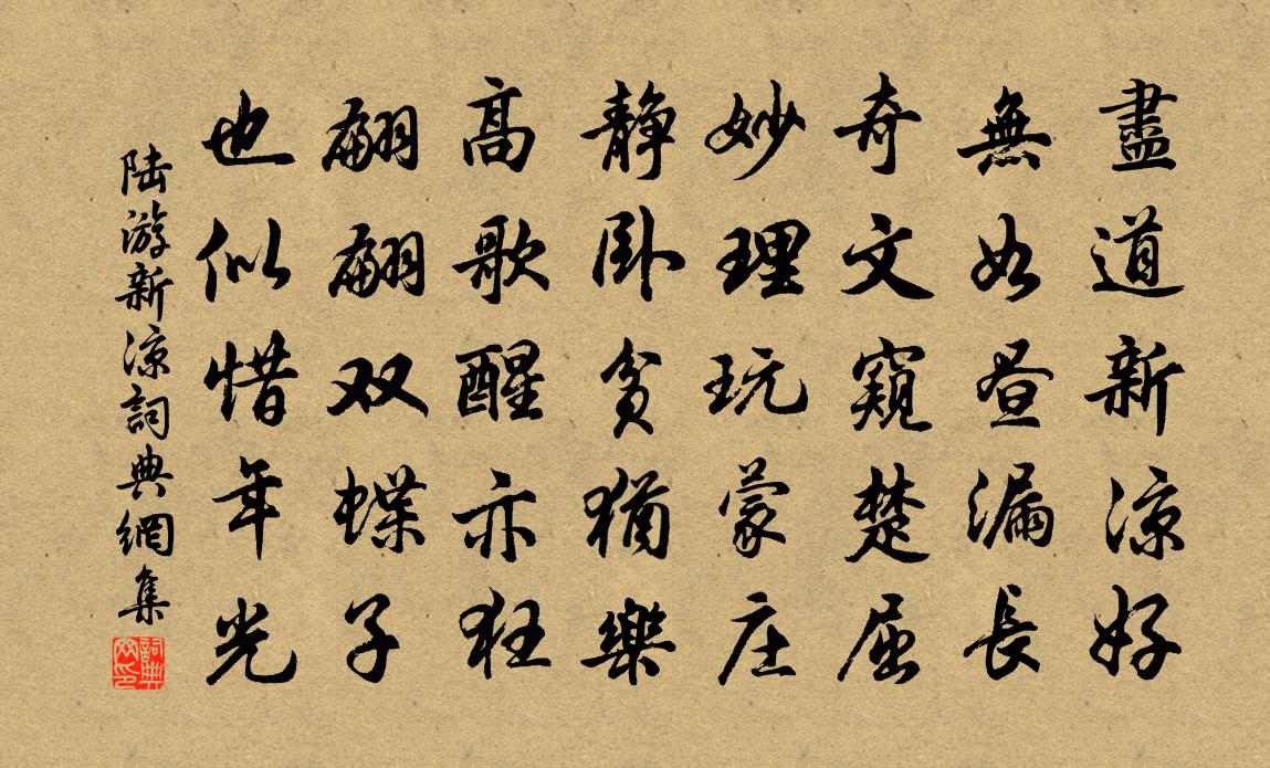 陆游新凉书法作品欣赏