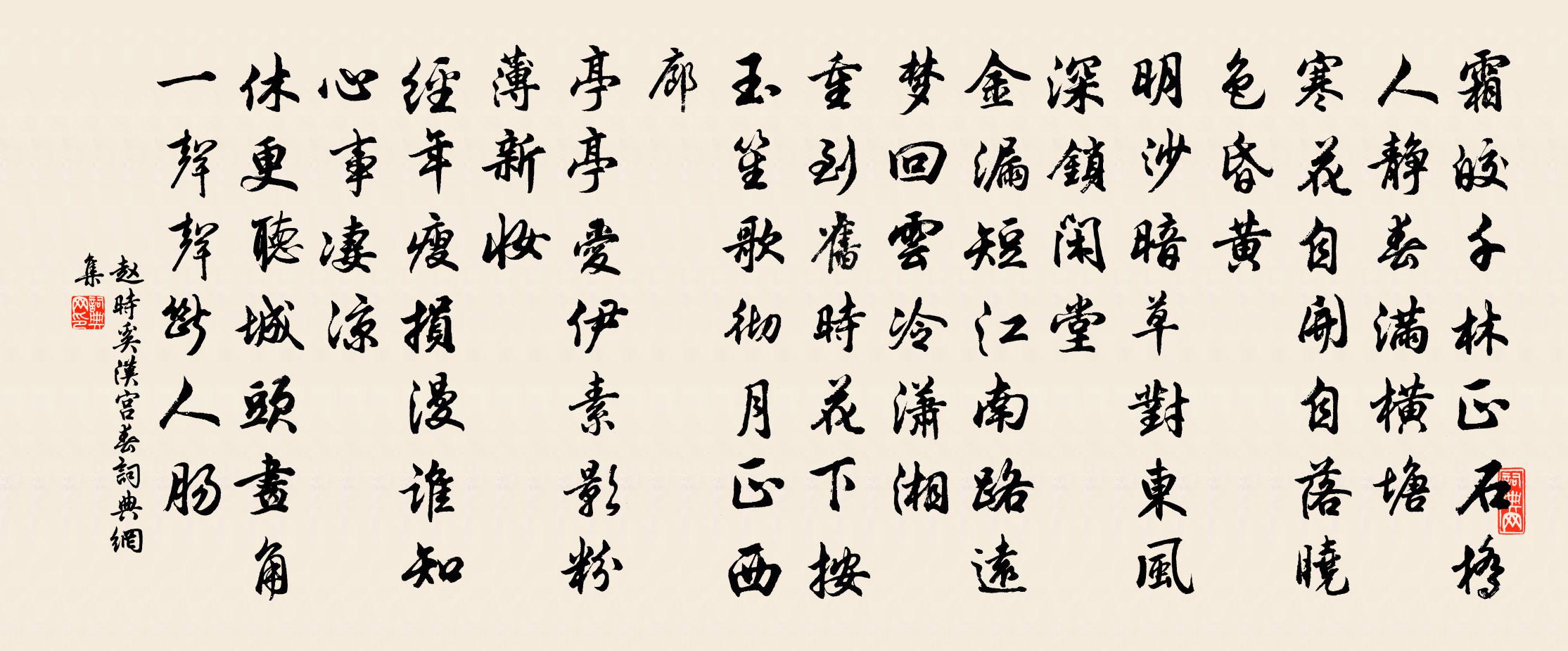 赵时奚汉宫春书法作品欣赏