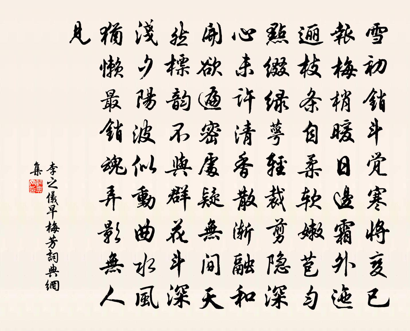 李之仪早梅芳书法作品欣赏