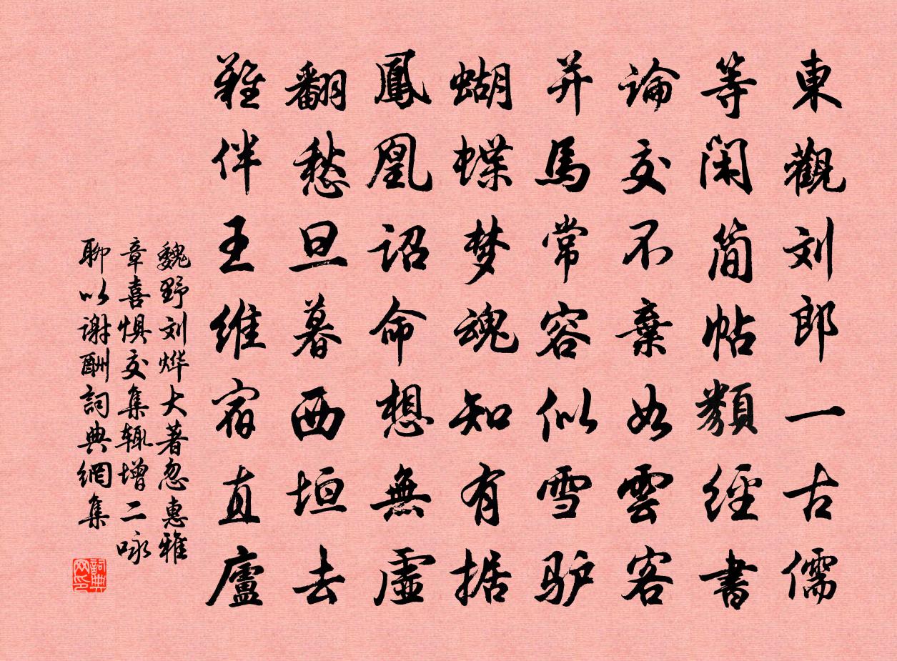 魏野刘烨大著忽惠雅章喜惧交集辄增二咏聊以谢酬书法作品欣赏