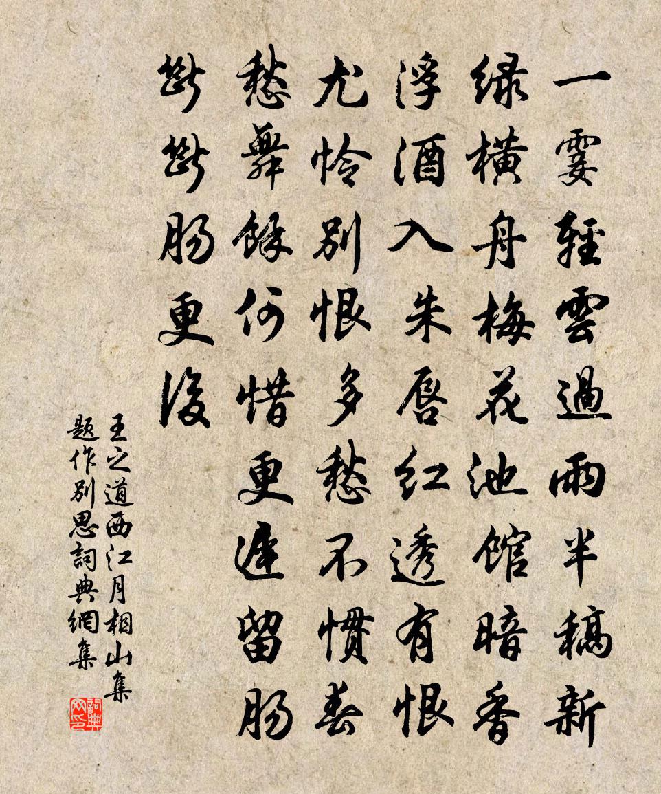 王之道西江月（相山集题作别思）书法作品欣赏