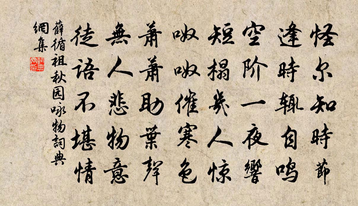薛循祖秋园咏物书法作品欣赏
