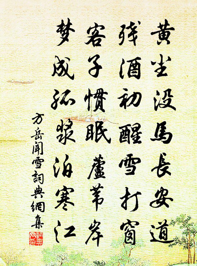 方岳闻雪书法作品欣赏