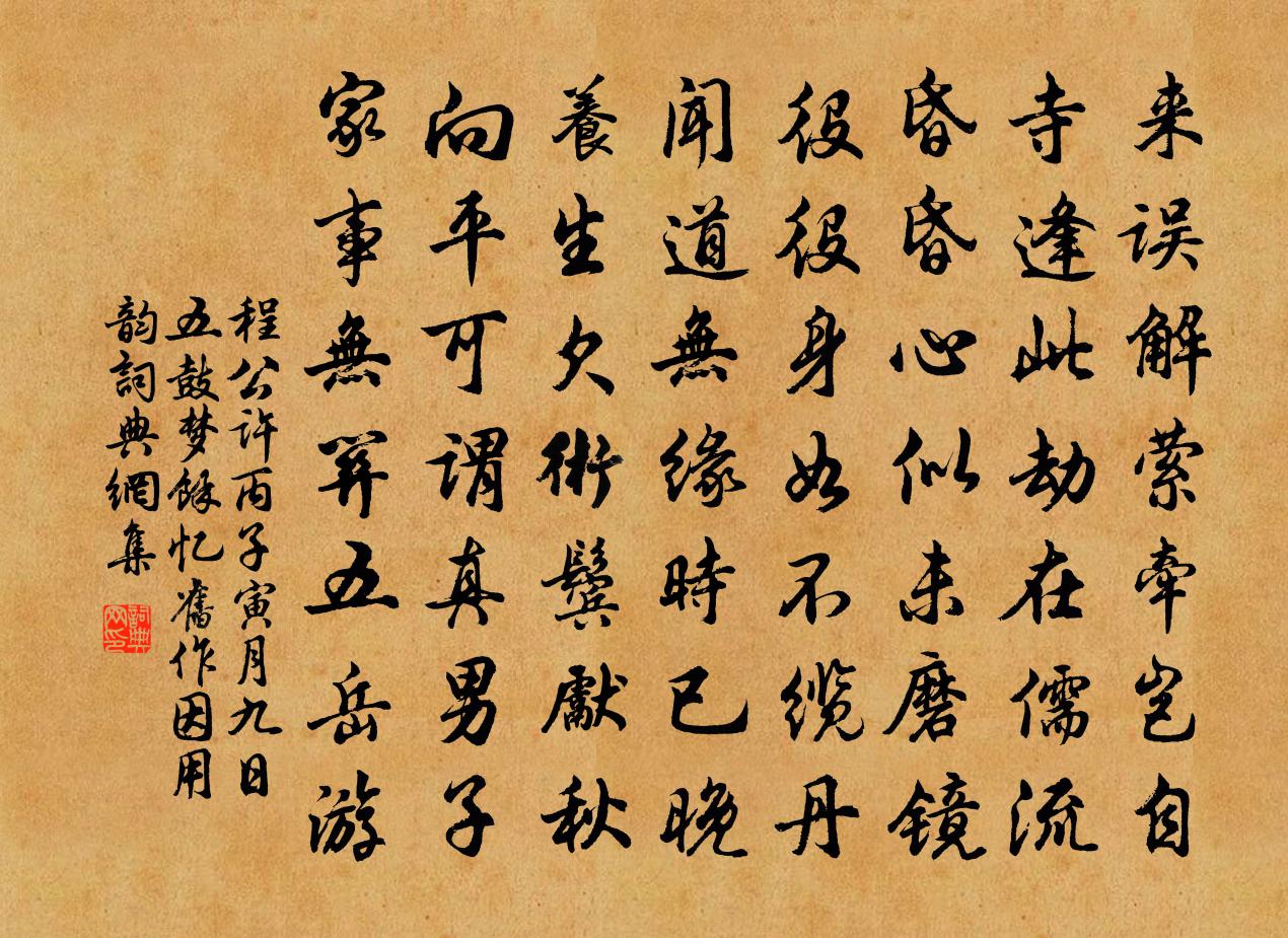 程公许丙子寅月九日五鼓梦余忆旧作因用韵书法作品欣赏