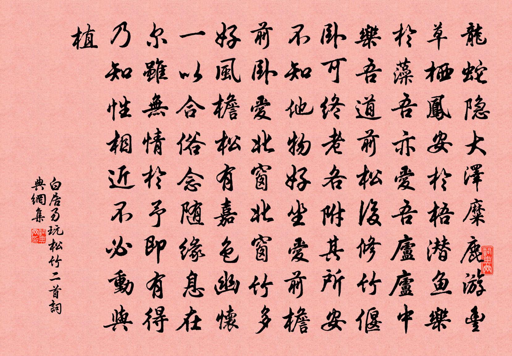 白居易玩松竹二首书法作品欣赏