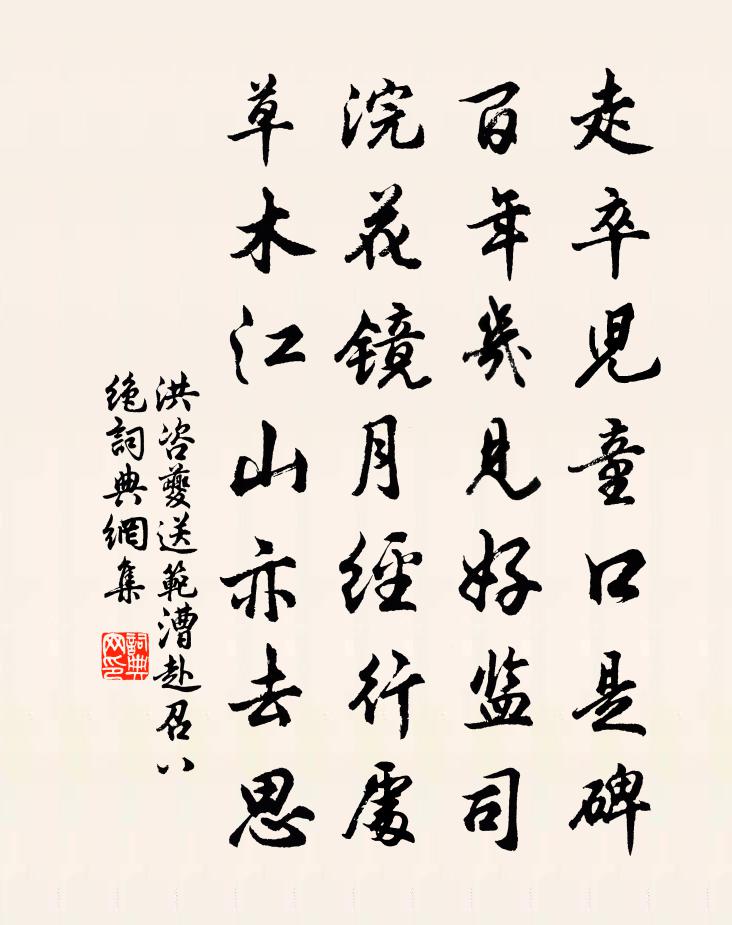 洪咨夔送范漕赴召八绝书法作品欣赏