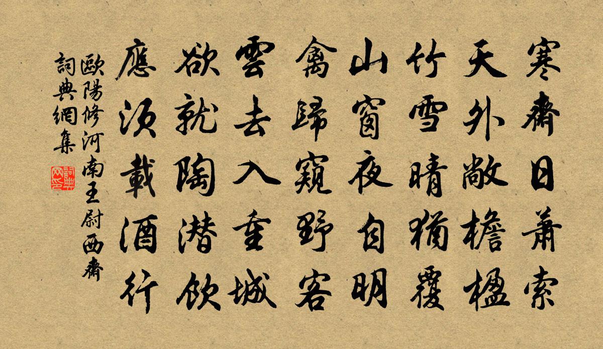 欧阳修河南王尉西斋书法作品欣赏