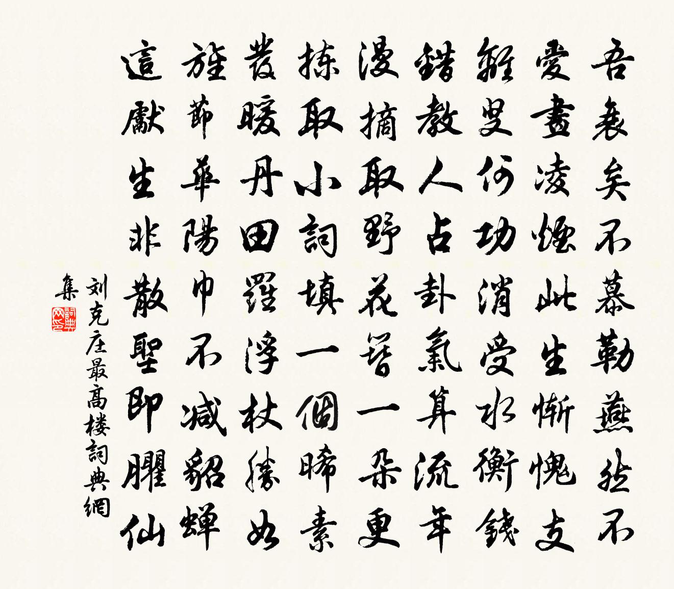 刘克庄最高楼书法作品欣赏