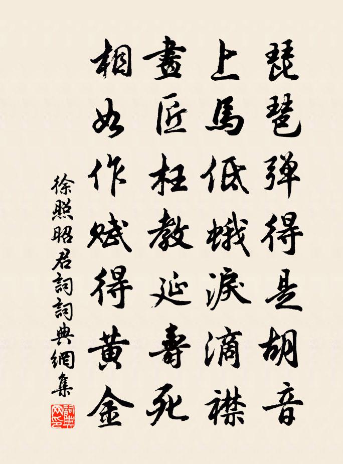 徐照昭君词书法作品欣赏