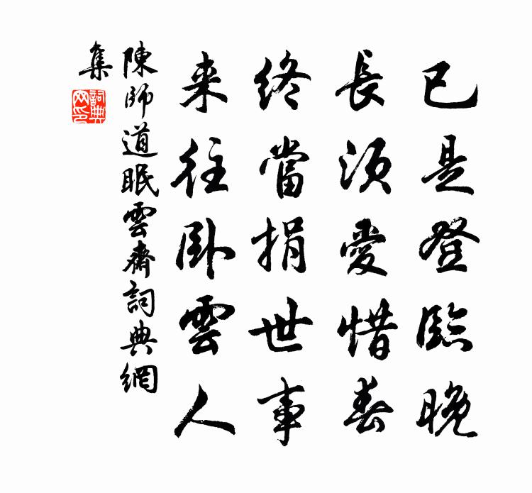 陈师道眠云斋书法作品欣赏