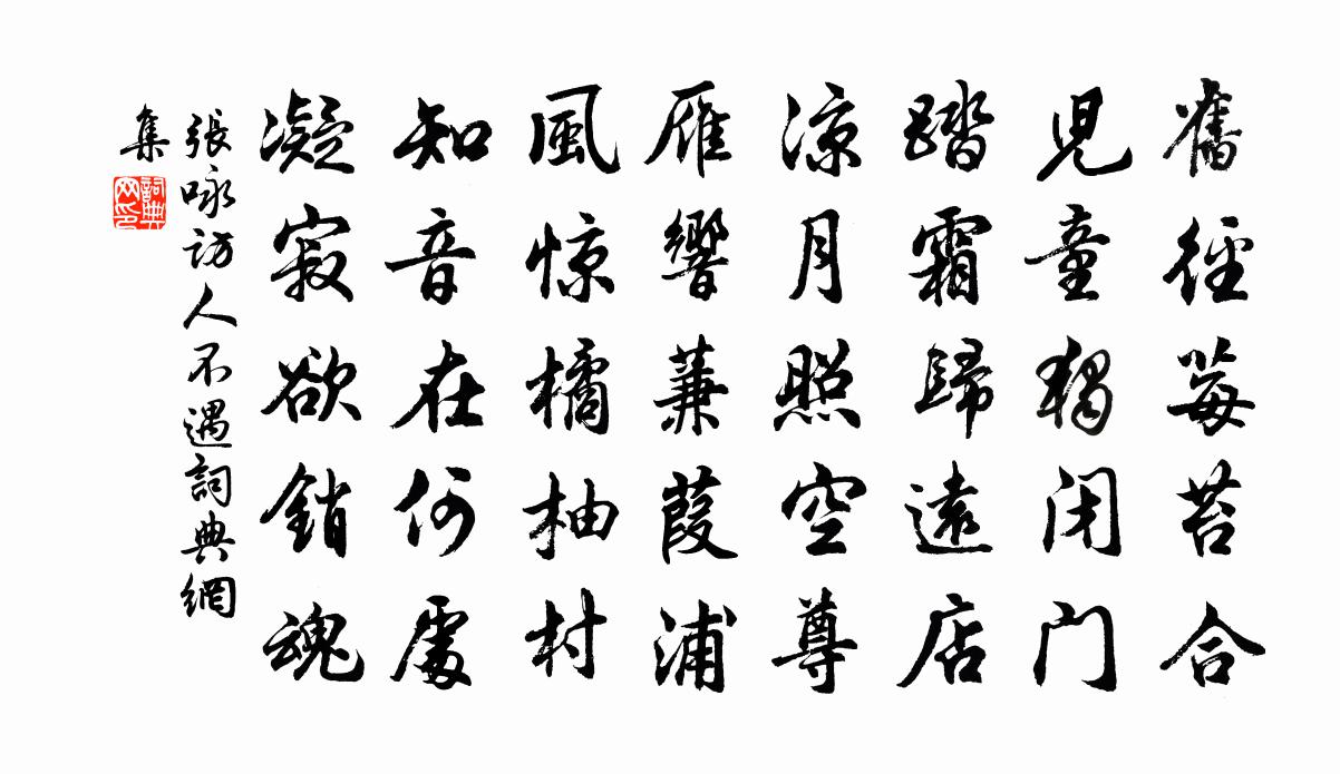 张咏访人不遇书法作品欣赏