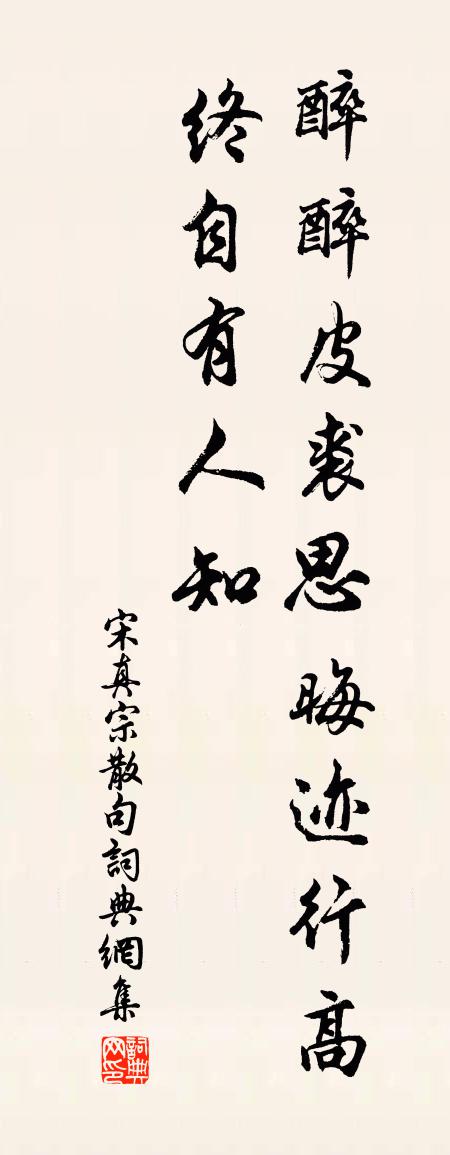 宋真宗句书法作品欣赏