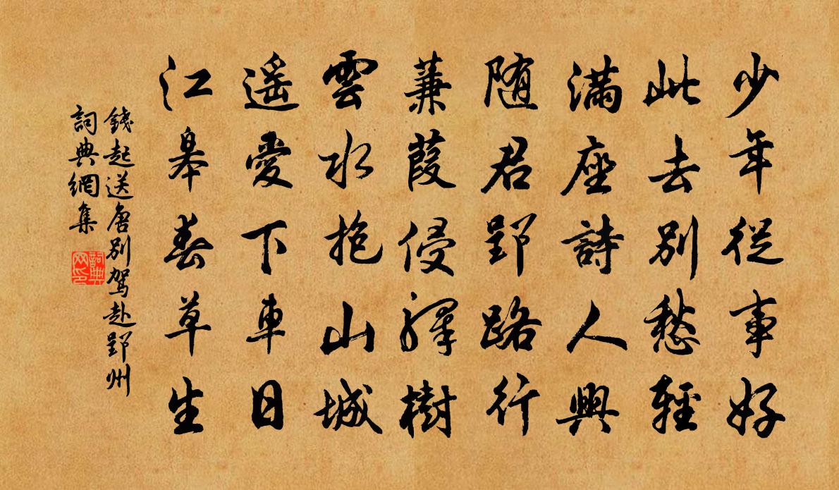钱起送唐别驾赴郢州书法作品欣赏