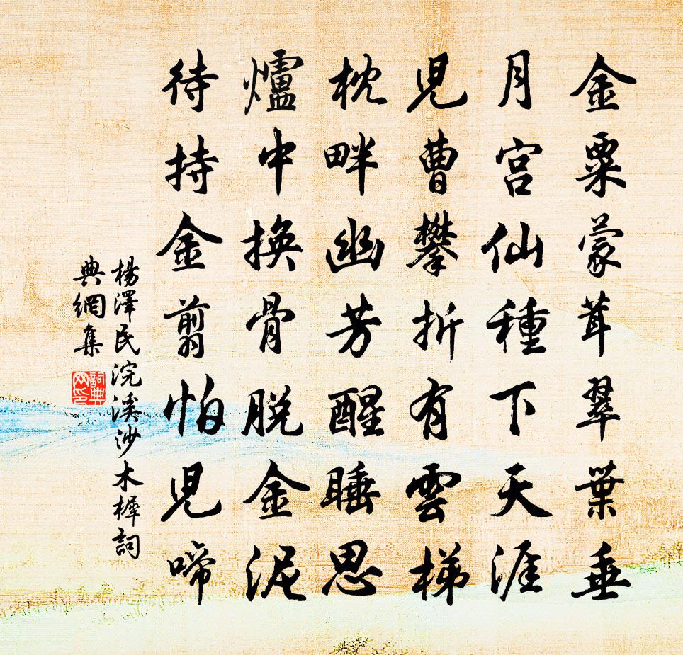 浣溪沙（木樨）书法作品欣赏