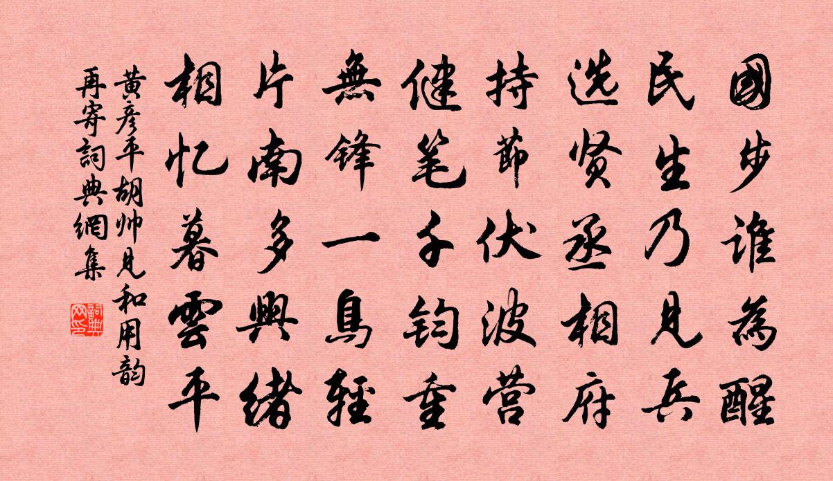 黄彦平胡帅见和用韵再寄书法作品欣赏