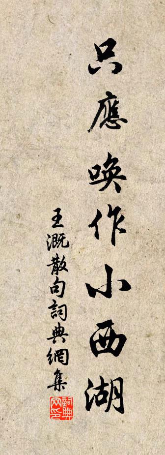 王溉句书法作品欣赏