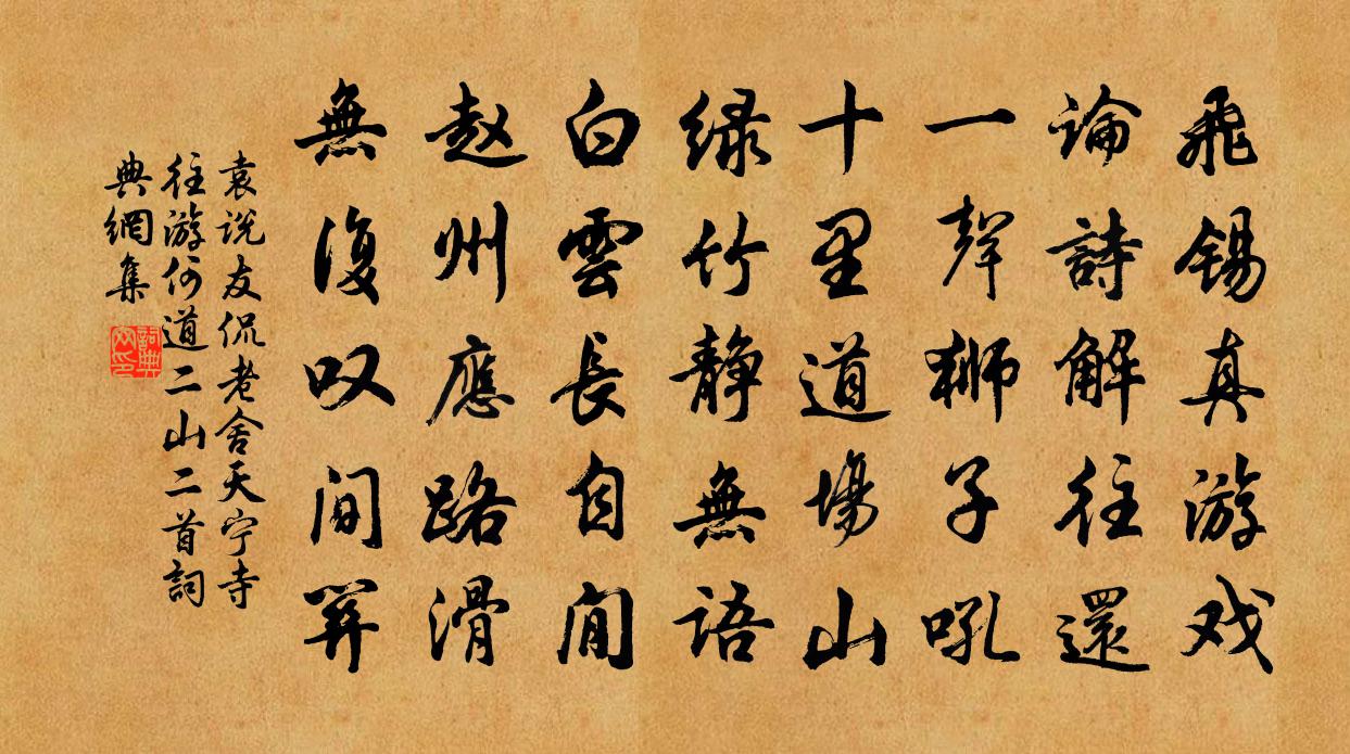 袁说友侃老舍天宁寺往游何道二山二首书法作品欣赏