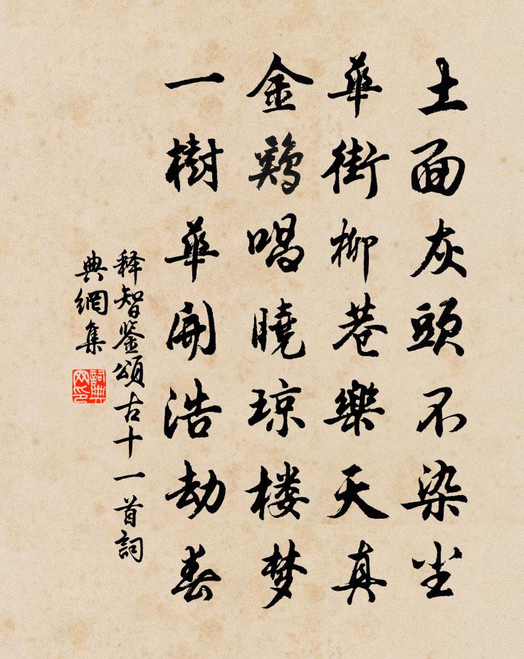 释智鉴颂古十一首书法作品欣赏
